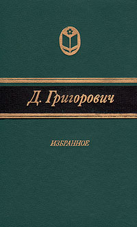 Григорович избранное 1984. Книги Григоровича.