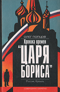 Хроника времен "Царя Бориса" | Попцов Олег Максимович - купить с ...