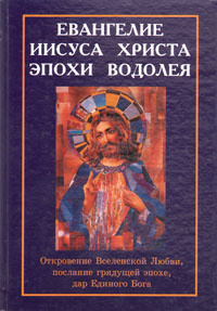 Евангелие от иисуса. Евангелие эпохи Водолея. Иисус Христос Евангелие. Иисус с Евангелием. Евангелия от Иисуса.