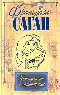 Немного солнца в холодной воде | Саган Франсуаза - купить с доставкой ...