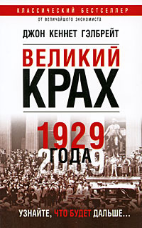 Великий крах 1929 года - купить с доставкой по выгодным ценам в ...