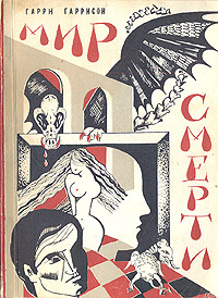 Мир смерти. В двух книгах. Книга 1. Части 1-2 | Гаррисон Гарри Максвелл ...