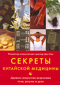 Секреты китайской медицины - купить с доставкой по выгодным ценам в ...