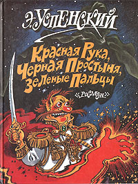 Красная рука, черная простыня, зеленые пальцы: Страшная повесть для ...