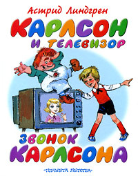 Карлсон и телевизор. Звонок Карлсона | Линдгрен Астрид - купить с ...