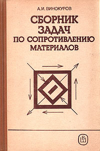 Сборник задач по сопротивлению материалов | Винокуров Анатолий Иванович ...