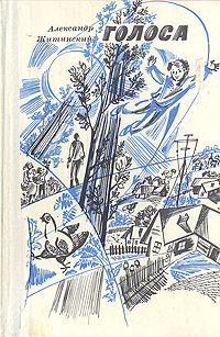 Голоса | Житинский Александр Николаевич - купить с доставкой по ...