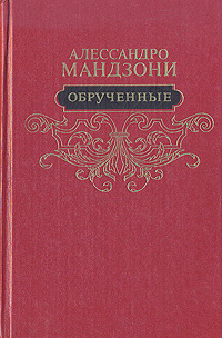 Обрученные | Мандзони Алессандро - купить с доставкой по выгодным ценам ...