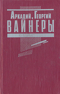 Эра милосердия. Я, следователь... | Вайнер Аркадий Александрович ...