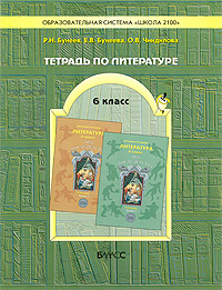 Тетрадь по литературе. 6 класс - купить с доставкой по выгодным ценам в ...
