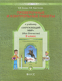 Окружающий мир. 3-й класс. Проверочные и контрольные работы ...