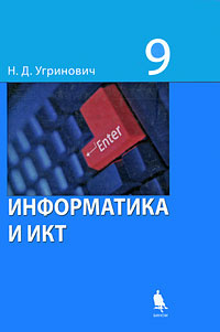 Информатика и ИКТ. 9 класс - купить с доставкой по выгодным ценам в ...