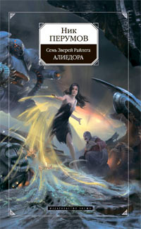 Семь Зверей Райлега. Книга 2. Алиедора | Перумов Ник - купить с ...