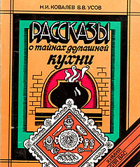 Русская кухня ковалев николай иванович