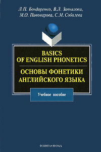 Basics of English Phonetics / Основы фонетики английского языка ...