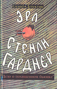 Эрл Стенли Гарднер. Собрание сочинений. Том В. Дело о похищенном бьюике ...