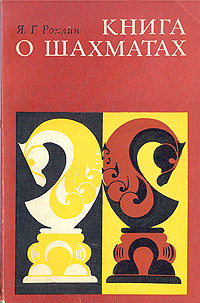 Книга о шахматах | Рохлин Яков Герасимович - купить с доставкой по ...