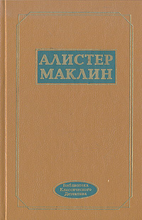 Алистер маклин читать. Алистер маклин собрание сочинений в 6 томах том 2. Алистер маклин читать. Обложки к книгам алистера маклина. Книги алистера маклина издание 90х годов.