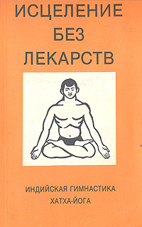 Хатха йога Прадипика книга