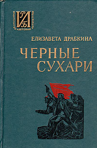 Черные сухари | Драбкина Елизавета Яковлевна купить на OZON по низкой ...