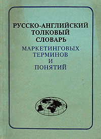 Словарь маркетолога. Словарь маркетинговых терминов. Словарь терминов по маркетингу. Маркетинговые словари. Понятия маркетинга словарь.