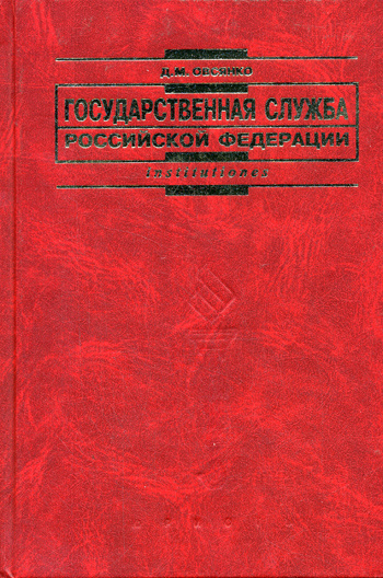 Изд перераб доп ред. Овсянко д.м государственная служба Российской Федерации. Д.М. Овсянко учебник. Вузов изд перераб доп. ISBN 5-7975-0620-3.