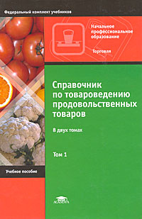 Книга по товароведению. Книга товароведение продовольственных товаров. Товароведение продовольственных товаров. Товароведение продовольственных. Товароведение книга.