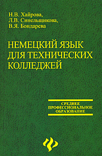 Немецкий язык для технических колледжей - купить с доставкой по ...