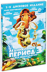Ледниковый период 3: Эра динозавров (2 DVD) - купить с доставкой по ...