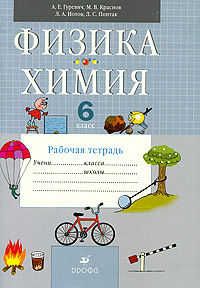 Химия. Физика. 6 класс. Рабочая тетрадь - купить с доставкой по ...