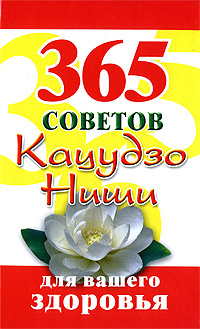 365 советов Кацудзо Ниши для вашего здоровья - купить с доставкой по ...