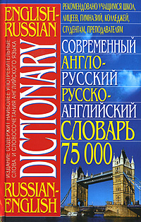 Современный англо-русский русско-английский словарь - купить с ...