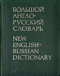 Большой англо-русский словарь. В двух томах. Том 2 купить на OZON по ...