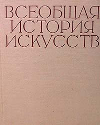 Всеобщая история искусств (в шести томах, в 8 книгах), Том 1 - купить с ...
