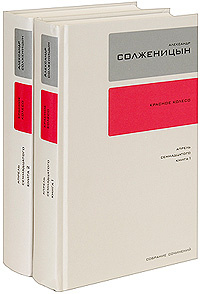 Александр Солженицын. Собрание сочинений в 30 томах. Том 15, 16 ...