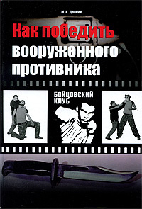 Как победить вооруженного противника. Уличный бой | Добкин Михаил ...