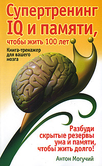 Супертренинг IQ и памяти, чтобы жить 100 лет. Книга-тренажер для вашего ...