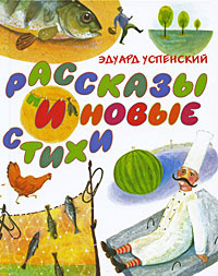 Эдуард Успенский Рассказы и новые стихи | Успенский Эдуард Николаевич