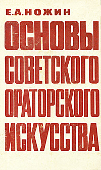 Основы советского ораторского искусства | Ножин Евгений Александрович ...