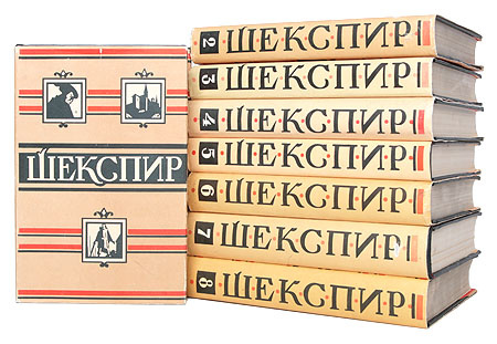 Уильям Шекспир. Полное собрание сочинений в 8 томах (комплект из 8 книг ...