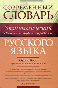 Современный этимологический словарь русского языка. Объяснение трудных ...