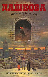 Источник счастья. Книга 3. Небо над бездной | Дашкова Полина Викторовна ...