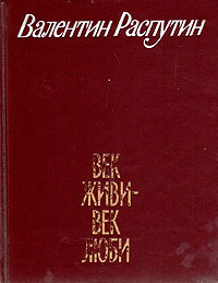 Век живи век люби аудиокнига