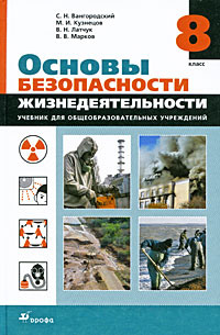 Основы безопасности жизнедеятельности. 8 класс | Марков Валерий ...