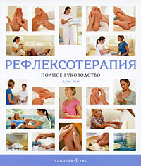 Рефлексотерапия. Полное руководство | Кит Луис - купить с доставкой по ...