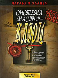 Система Мастер-Ключ - купить с доставкой по выгодным ценам в интернет ...
