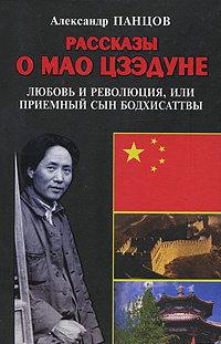 Рассказы о Мао Цзэдуне. Книга 1. Любовь и революция, или Приемный сын ...