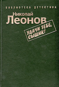 Николай Леонов. Комплект из 7 книг. Удачи тебе, сыщик! | Леонов Николай ...