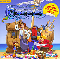 Игра Синдбад-мореход. В поисках волшебного имбиря (PC купить по низкой ...