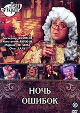 Ночь ошибок спектакль. Ночь ошибок спектакль театр. Ночь ошибок год. Ночь ошибок театр сатиры. Ночь ошибок год.